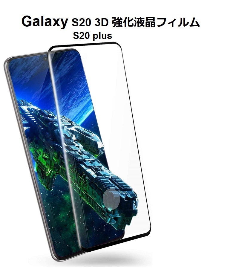 Galaxy S20+ SC-52A用3D 強化 液晶フィルム 保護シート 高透過性 耐衝撃 硬度9H 極薄0.33mm ラウンドエッジ加工 飛散防止 気泡ゼロ 黒_画像1