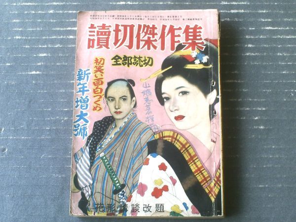 読切傑作集 昭和28年1月号 / 花形講談 改題 新年増大号 月光 読切傑作集 昭和28年1月号 / 花形講談 改題 新年増大号 月光