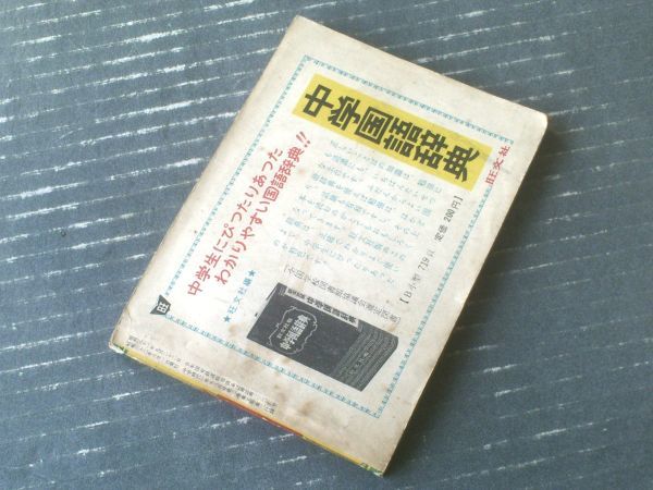 【まんが世界名作５・ジャングル・ブック（畠山一夫）】「中学時代一年生」昭和３２年８月号付録（A６サイズ）