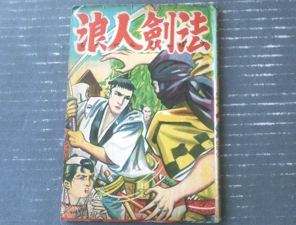 赤本漫画【熱血時代活劇漫画 浪人剣法（大久保東一）/Ｂ６サイズ・全６４ページ】千代田出版社（昭和２０年代？）の画像1