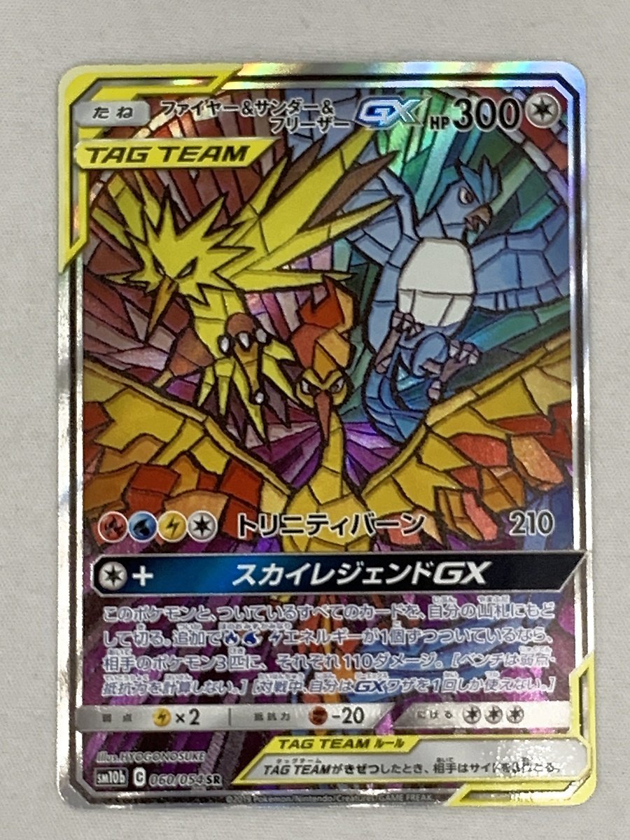 【SM10b 060/054 SR】ファイヤー＆サンダー＆フリーザーGX [スカイレジェンド] ポケモンカード ポケカ