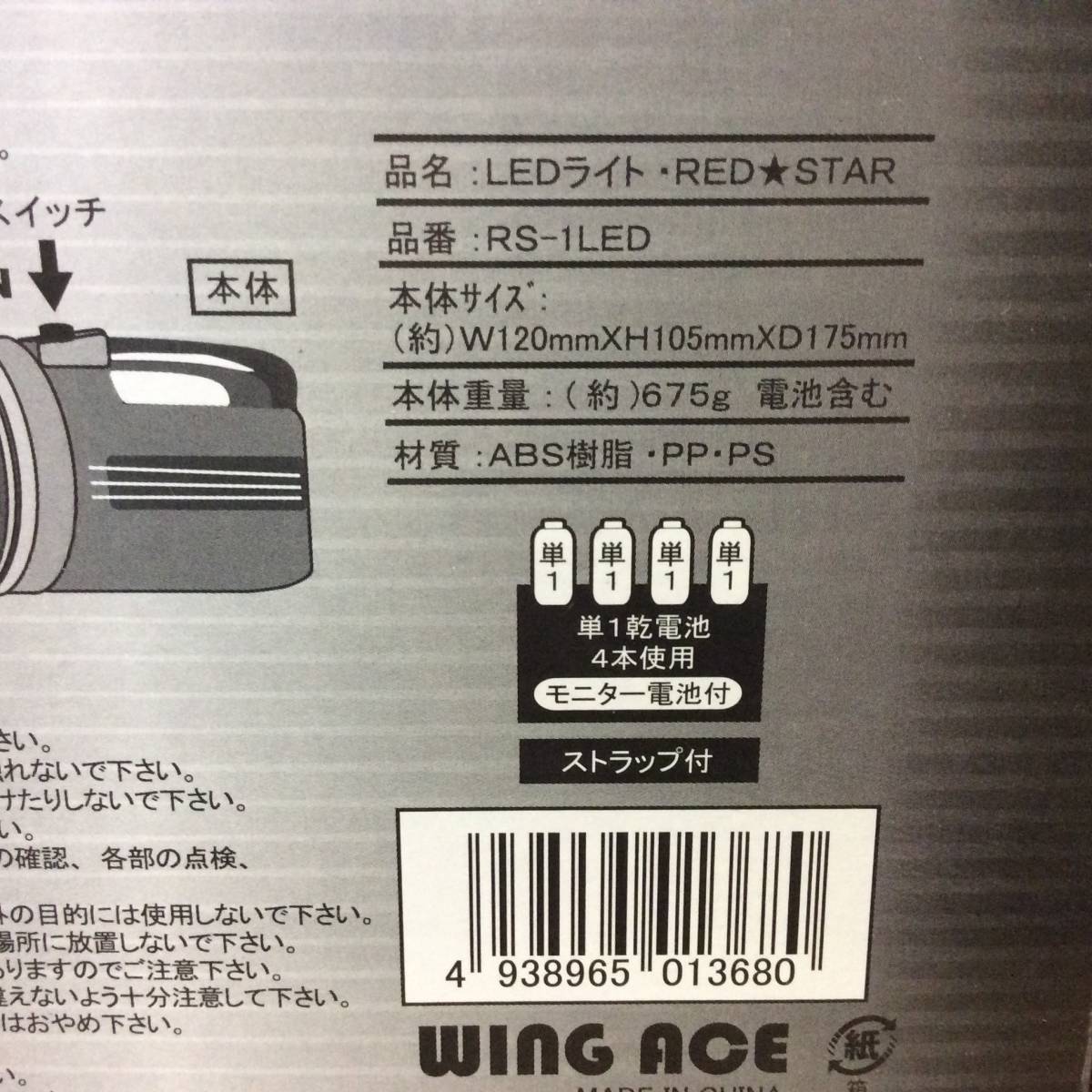 【TH-0821】未使用 WING ACE LEDライト・RED★STAR RS-1LED LED1灯タイプ 防滴仕様 230ルーメン 160m 2個セット_画像2