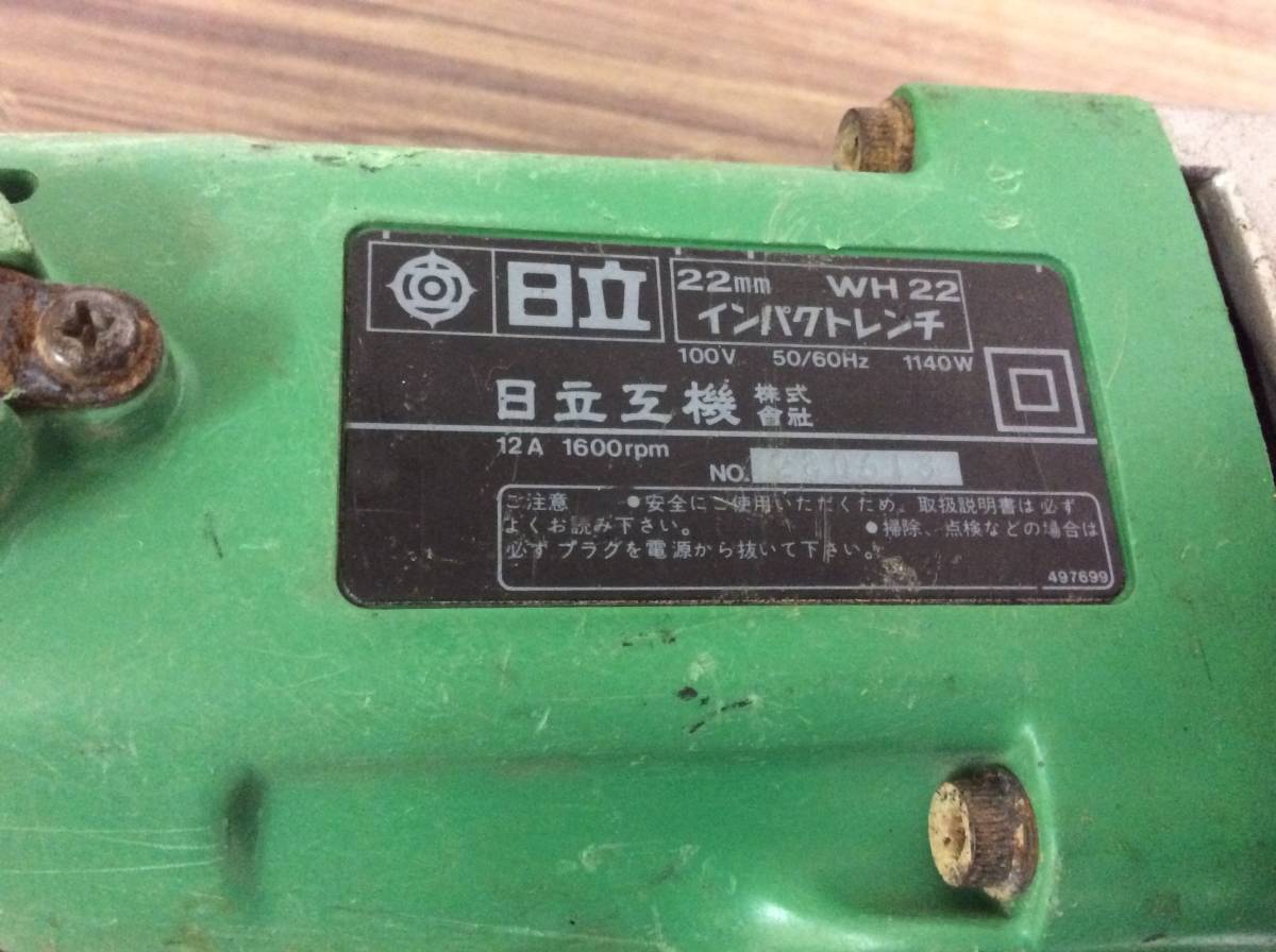 ▼【TH-1016】中古品 HITACHI ヒタチ インパクトレンチ WH22 最終処分価格！の画像3