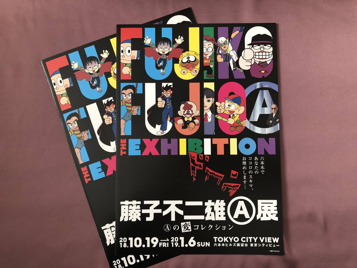 藤子不二雄A展「Aの変コレクション」＠六本木ヒルズ展望台 東京シティビュー　チラシ2枚セット_画像1