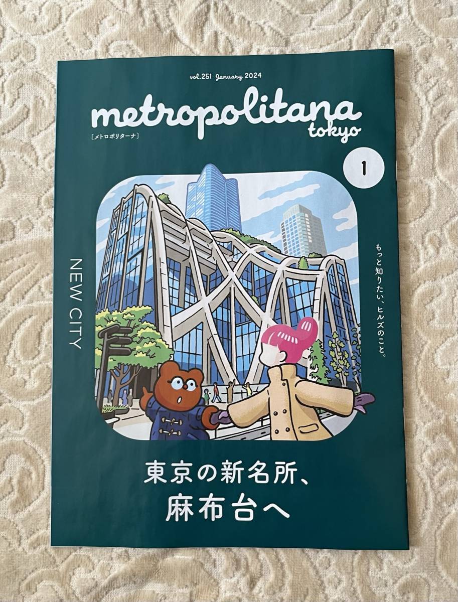 メトロポリターナmetropolitana 2024年1月 オラファー・エリアソン/チームラボボーダレス/蜷川実花/マリー・ローランサン展/大奥/院内警察_画像1