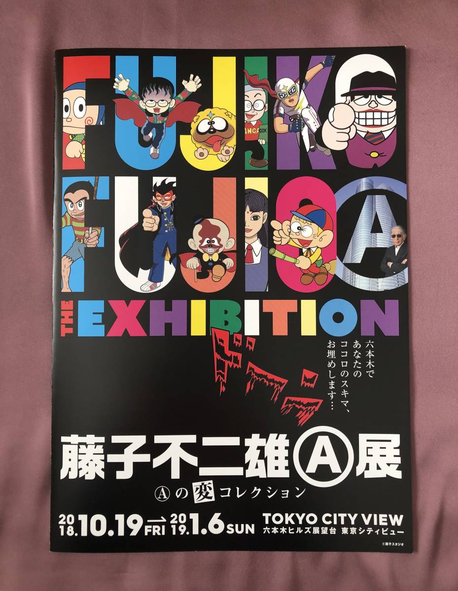 藤子不二雄A展「Aの変コレクション」＠六本木ヒルズ展望台 東京シティビュー　チラシ2枚セット_画像2