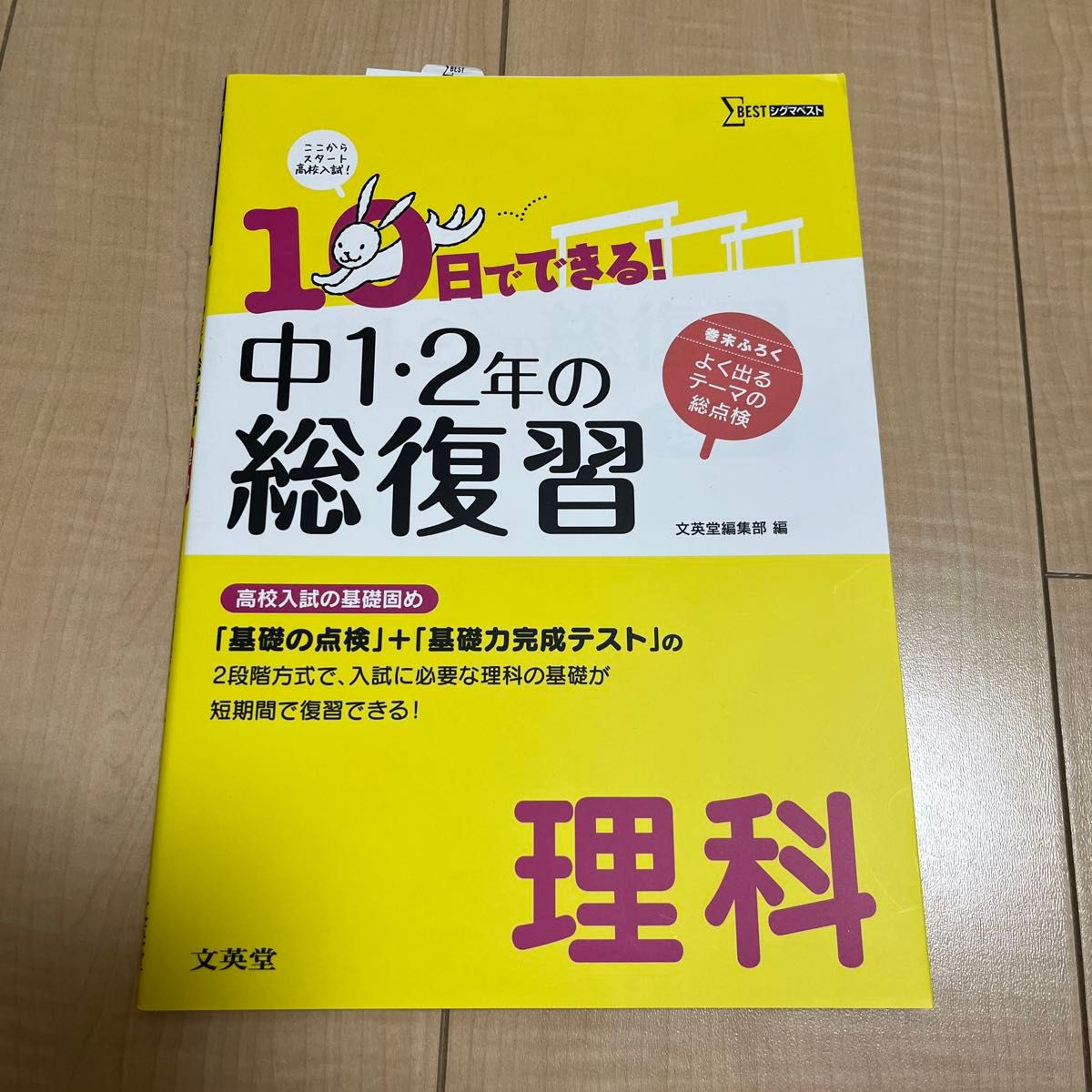 １０日でできる！中１・２年の総復習理科　高校入試の基礎固めができる （シグマベスト） 文英堂編集部　編