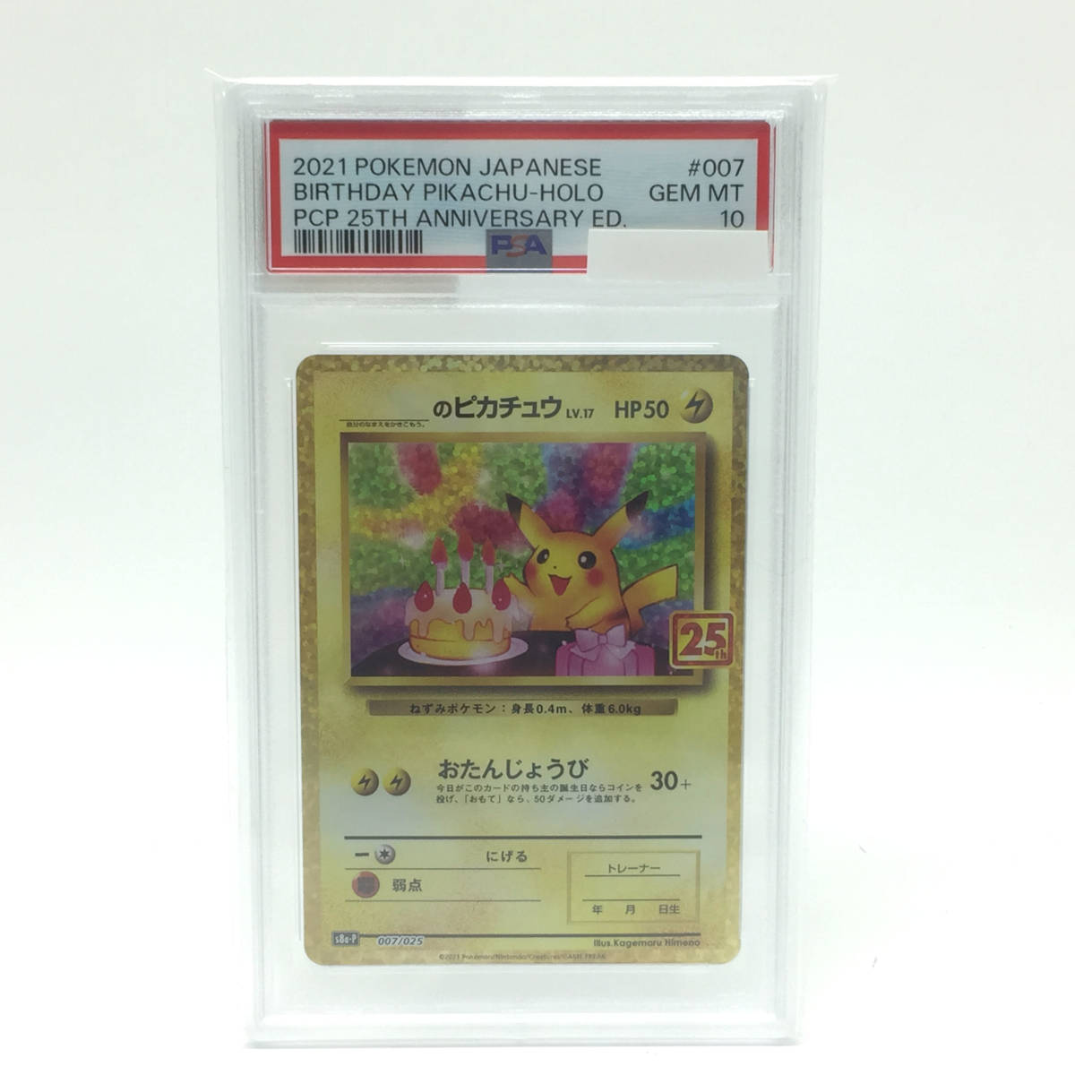 tu088 【PSA10】 ポケモンカード ＿のピカチュウ 25th S8a-P 007/025 ※鑑定品_画像1