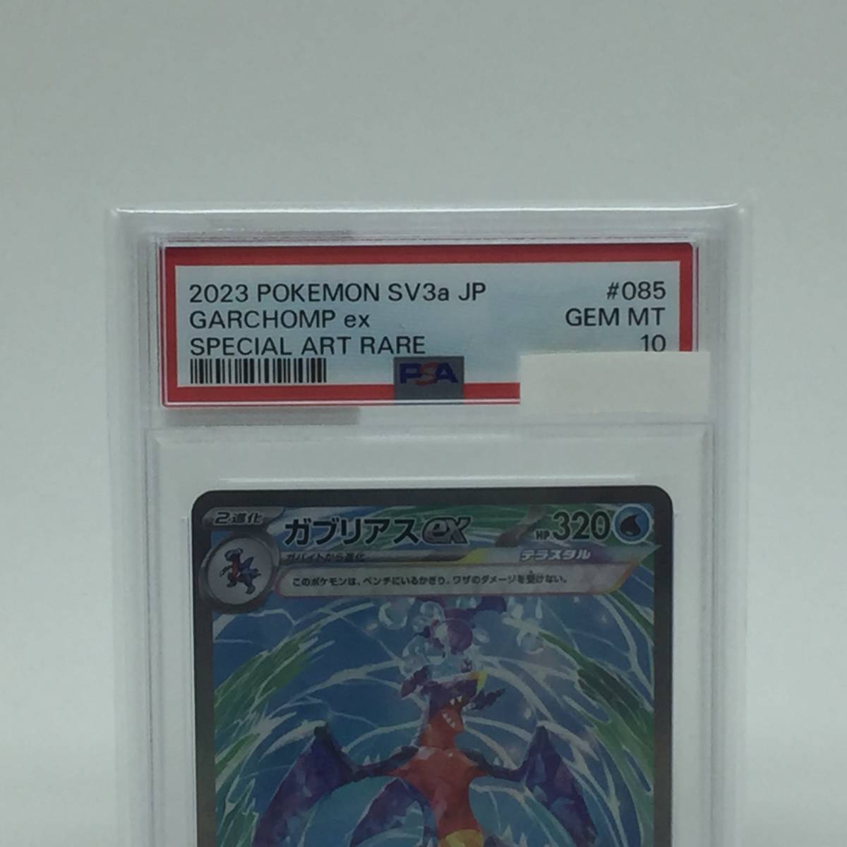 tu088 【PSA10】 ポケモンカードゲーム ガブリアスex SV3a 085/062 SAR ※鑑定品_画像3