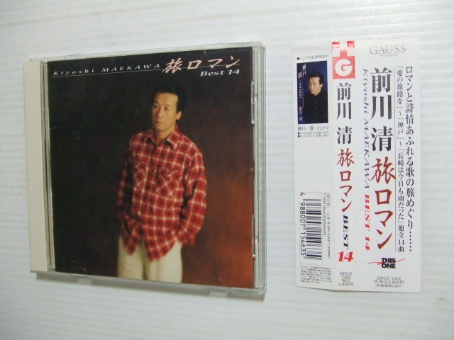 CD★前川清　ベスト　旅ロマン/長崎は今日も雨だった そして神戸　（内山田洋とクールファイブ）1999　演歌★8枚まで同梱送料160円_画像1