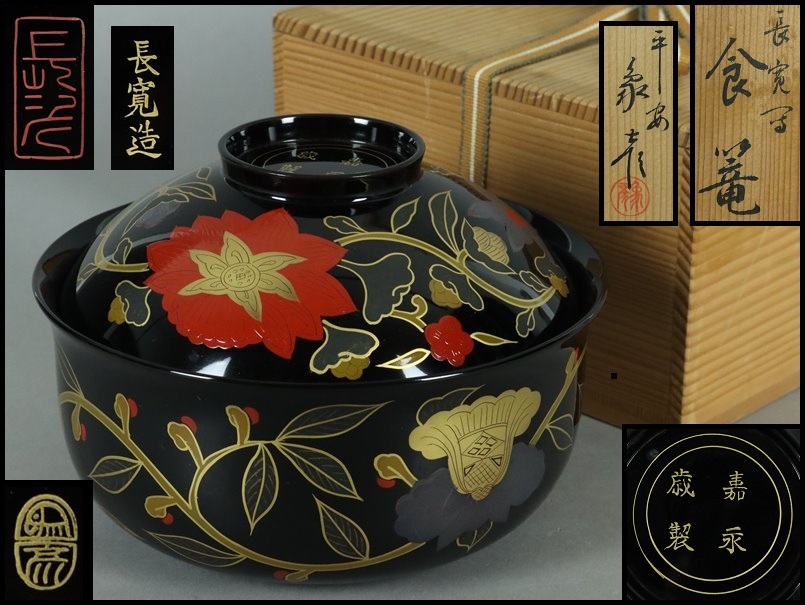 【奇】高級漆器 京漆匠 平安象彦 九代 西村彦兵衛 作 / 長寛写 牡丹唐草蒔絵 砂金袋形 食篭 食籠 共箱 時代物 骨董品 古美術品_画像1