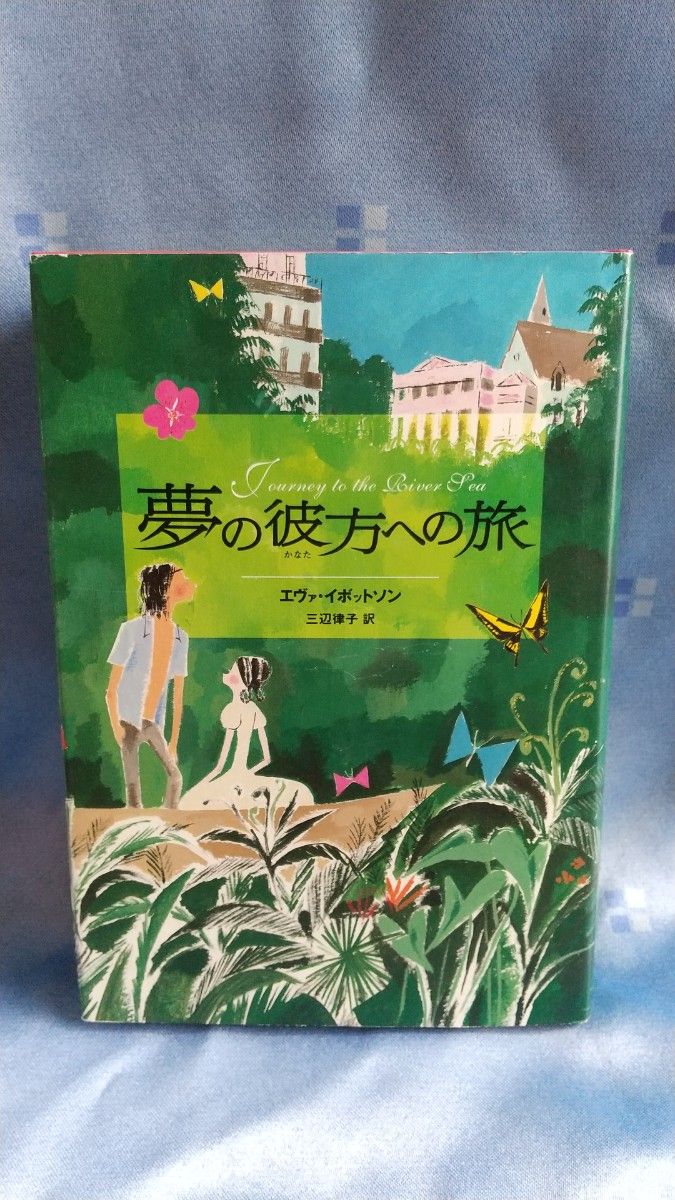 夢の彼方への旅 エヴァ・イボットソン／著　三辺律子／訳