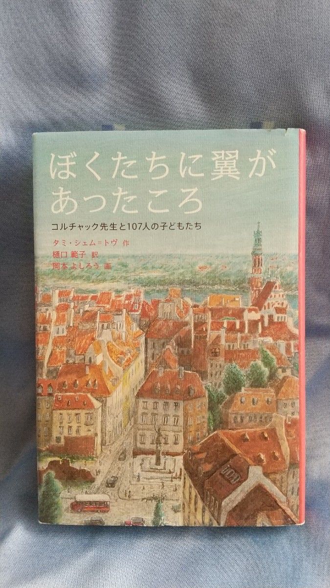 ぼくたちに翼があったころ　コルチャック先生と１０７人の子どもたち タミ・シェム＝トヴ／作　樋口範子／訳　岡本よしろう／画