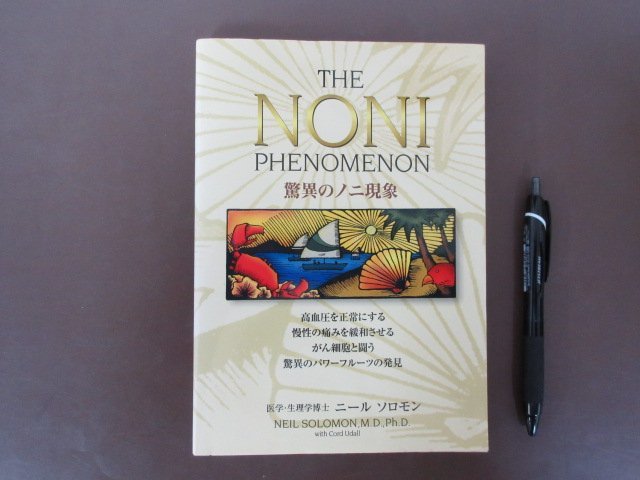 「驚異のノニ現象　THE NONI PHENOMENON」ニール　ソロモン著　送料無料！_画像1