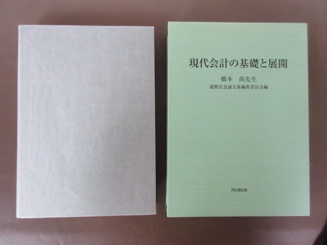 「現代会計の基礎と展開」橋本尚先生　還暦記念論文集編集委員会編　令和元年　美本　送料無料！_画像2