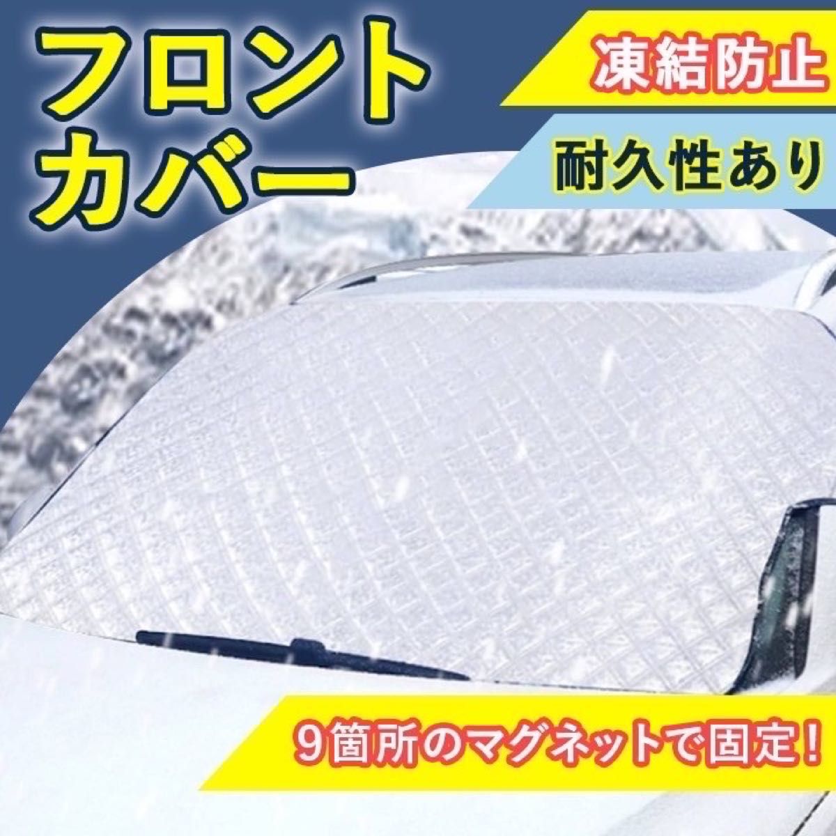 フロントガラスカバー　凍結防止　陽よけ　車用　カバー　凍結防止シート　雪対策
