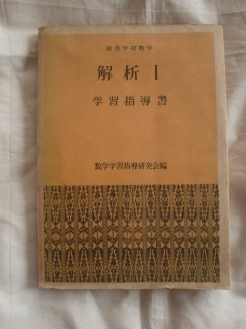 【返品?交換対象商品】 高等学校数学 解析Ⅰ 学習指導書 中教出版 《送料無料》 高等学校