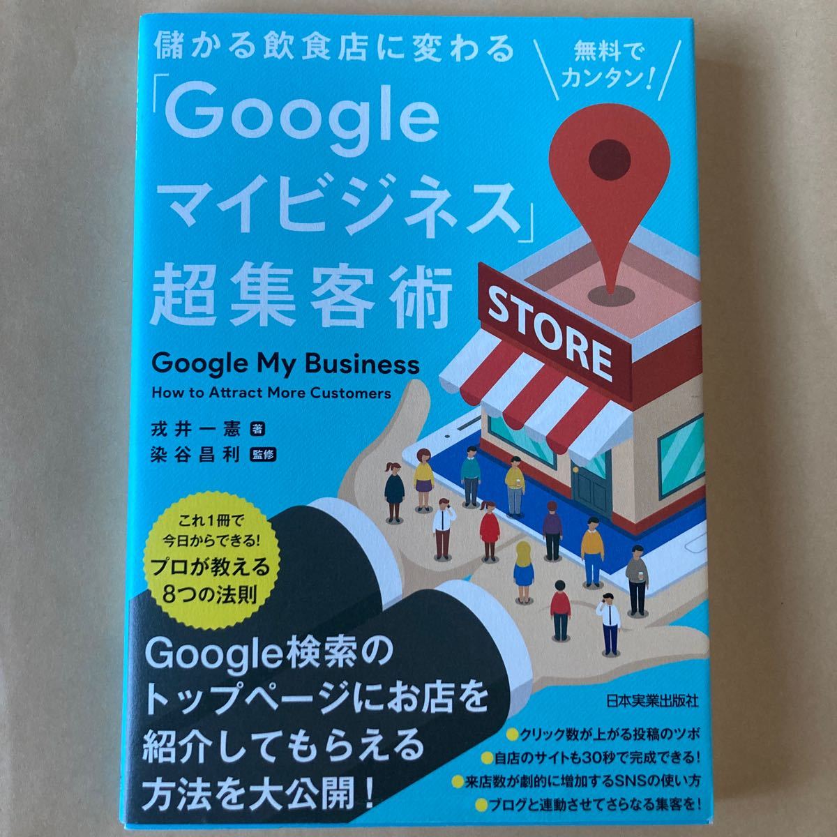 儲かる飲食店に変わる「Googleマイビジネス」超集客術　 戎井 一憲 染谷 昌利