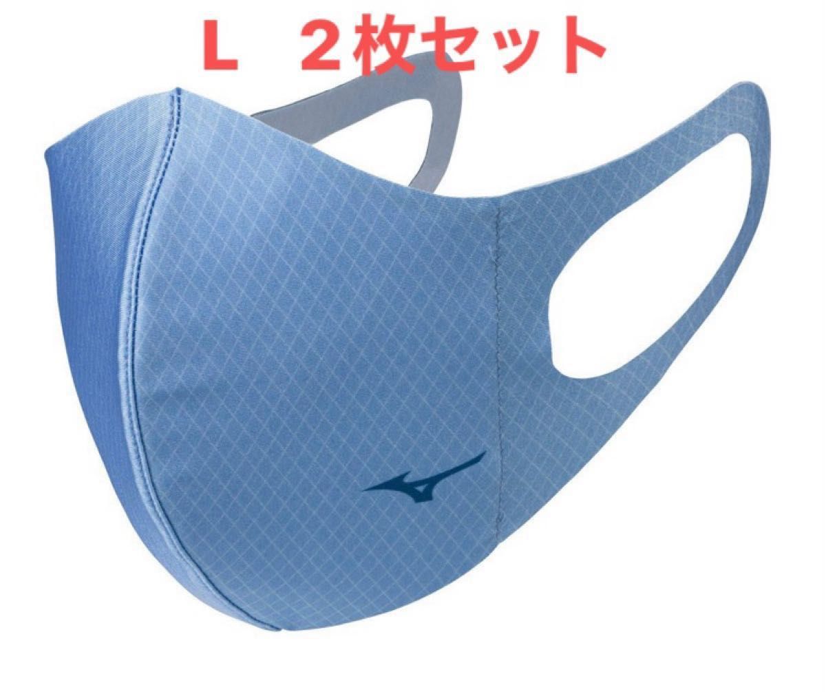 正規品【格子柄ブルーLサイズ】ミズノ マスク 【新品・未開封】 マウスカバー  2枚セット　男女兼用/ユニセックス