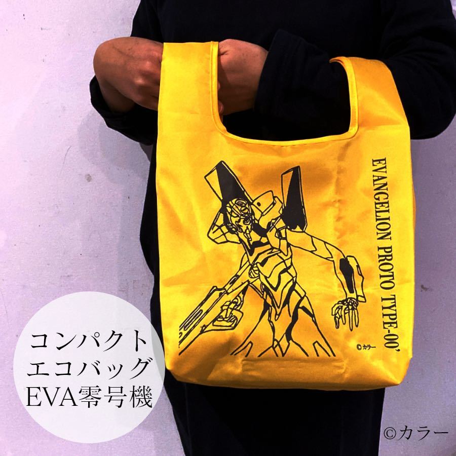 ☆ 新品未開封 エヴァンゲリオン コンパクトエコバッグ（EVA零号機） エコバッグ レジ袋 お買い物バッグ エヴァ レイ 綾波レイ 綾波_画像6