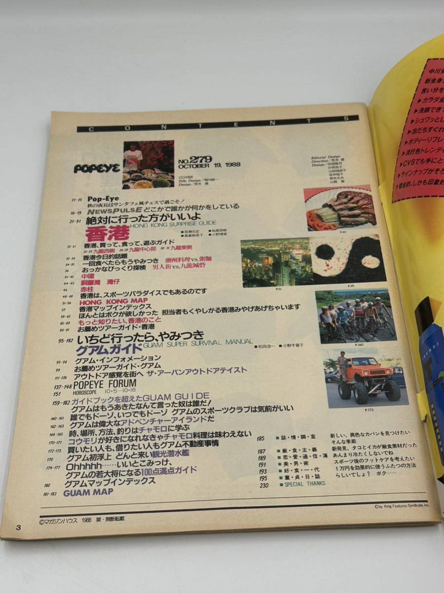 当時物 POPEYE ポパイ NO.279 1988年 香港～絶対に行った方がいいよ グアム～いちど行ったら、やみつき 買って食って遊ぶガイド 雑誌 古本_画像5