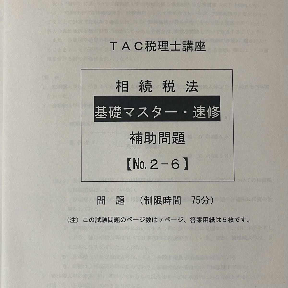 相続税法　2022年目標　総合問題(計算、理論) 計６回分　基礎マスター・速習コース　補助問題　実力テスト