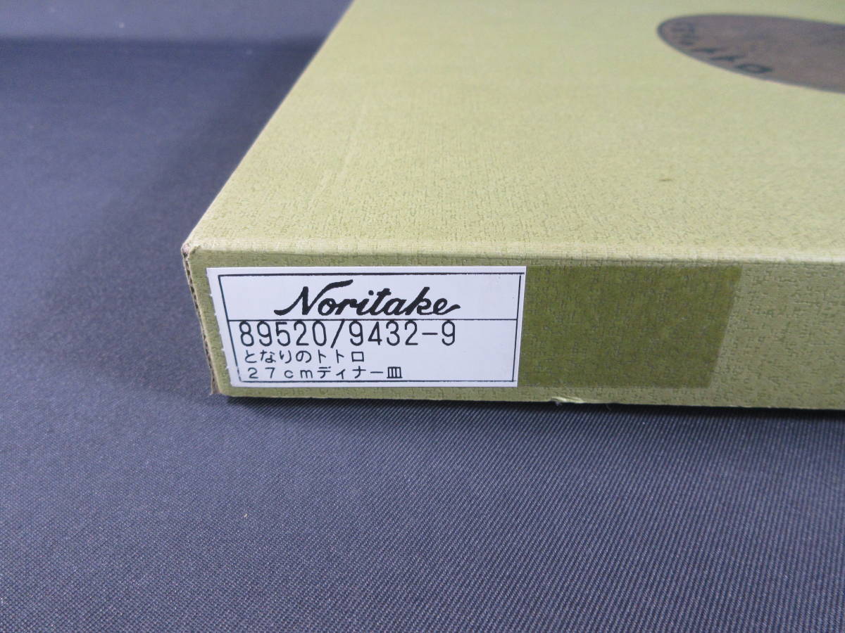 44/Д183★Noritake ［ノリタケ］となりのトトロ 27.5cmプレート★イノコズチ_画像5