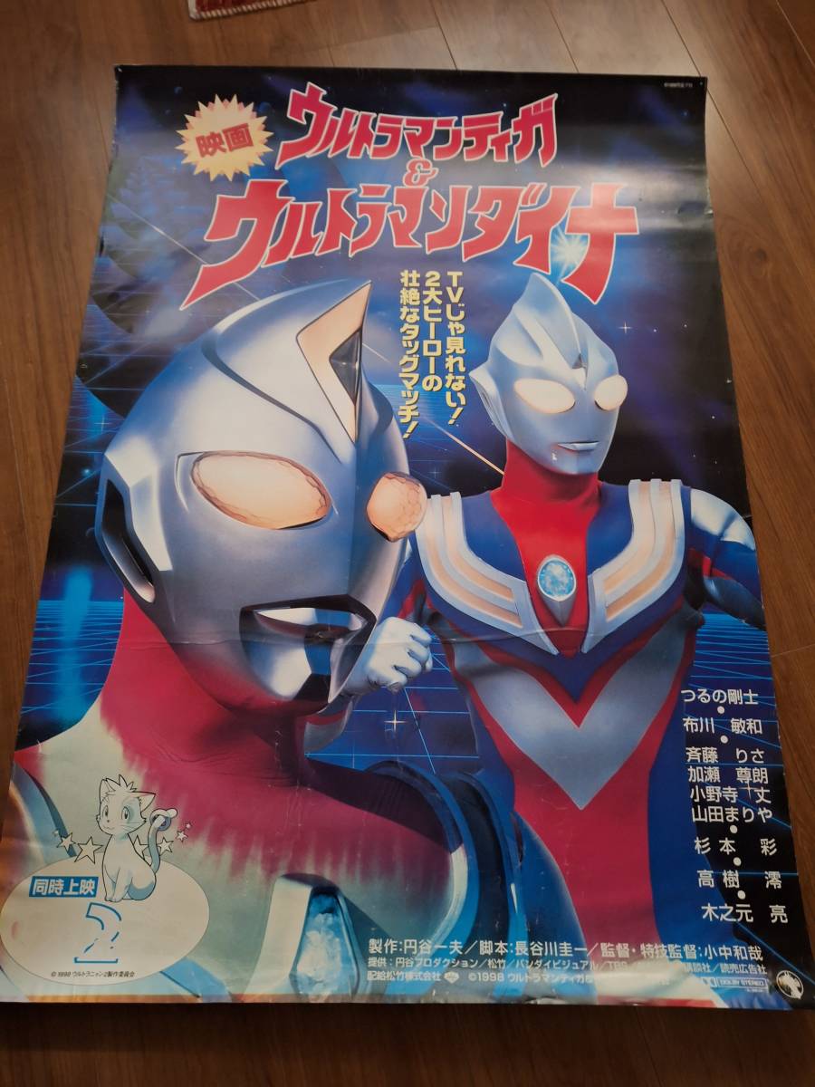 国内オリジナルB全劇場用ポスター●ウルトラマンティガ＆ウルトラマンダイナ_画像1