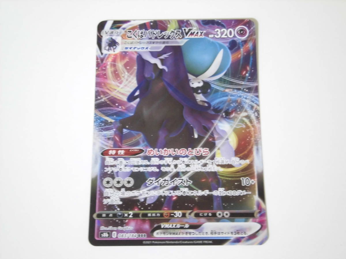 ポケモンカード/ポケカ/Pokemon Cards/こくばバドレックスVMAX/V進化/s8b/VMAXクライマックス/RRR/1枚/良品/美品/中古品_画像1