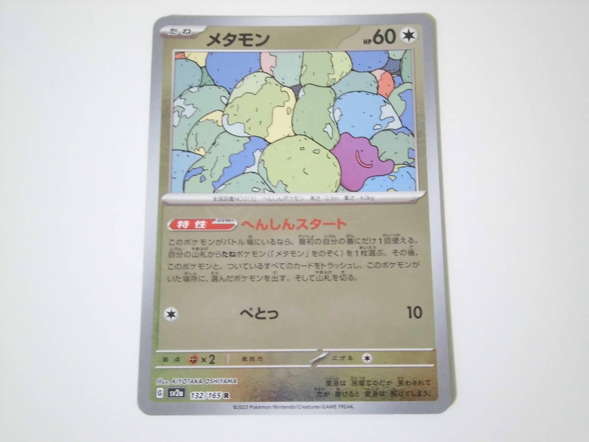 ポケモンカード/ポケカ/Pokemon Cards/メタモン/モンスターボール柄/ミラー仕様/sv2a/ポケモンカード151/R/1枚/中古品_画像1