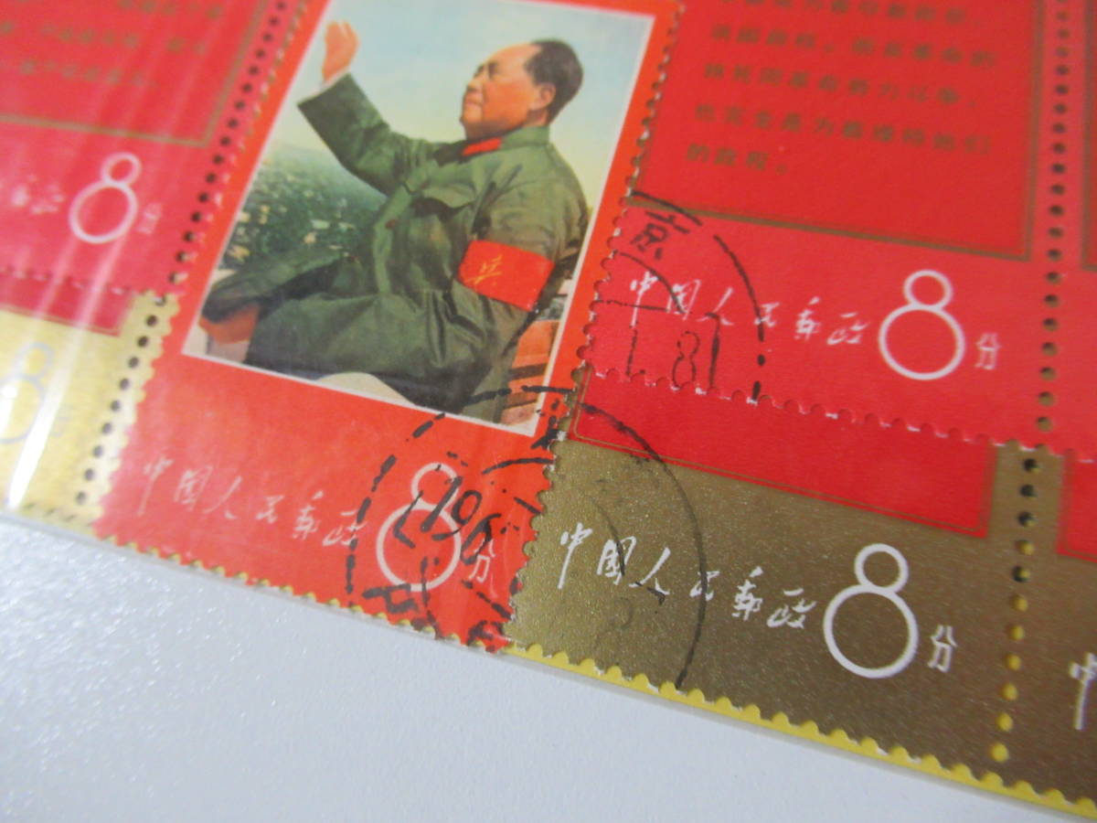  stamp / China / Chinese / certainly . un- .. wool . higashi thought ten thousand -years old /1966 year 4 month 20 day issue /11 sheets 1 collection /100 jpy /. seal equipped /. seal equipped / excellent / beautiful goods / secondhand goods /