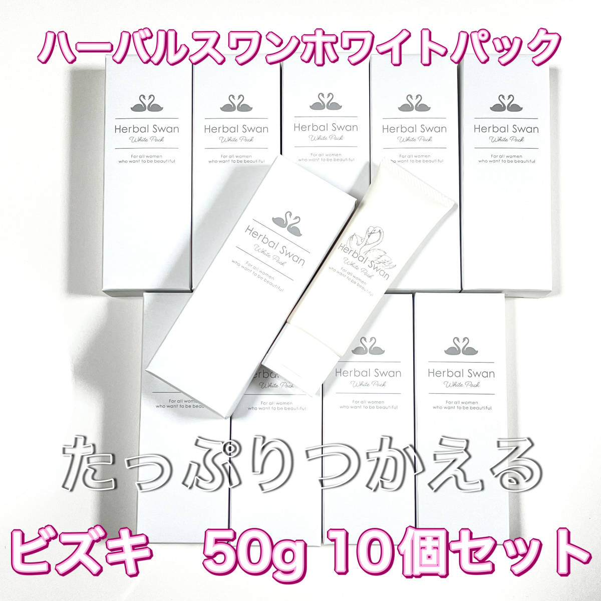 【10個セット】ホワイトパック　ハーバルスワン　ビズキ　50g　肌の汚れを吸着　自然な透明肌へ_画像1