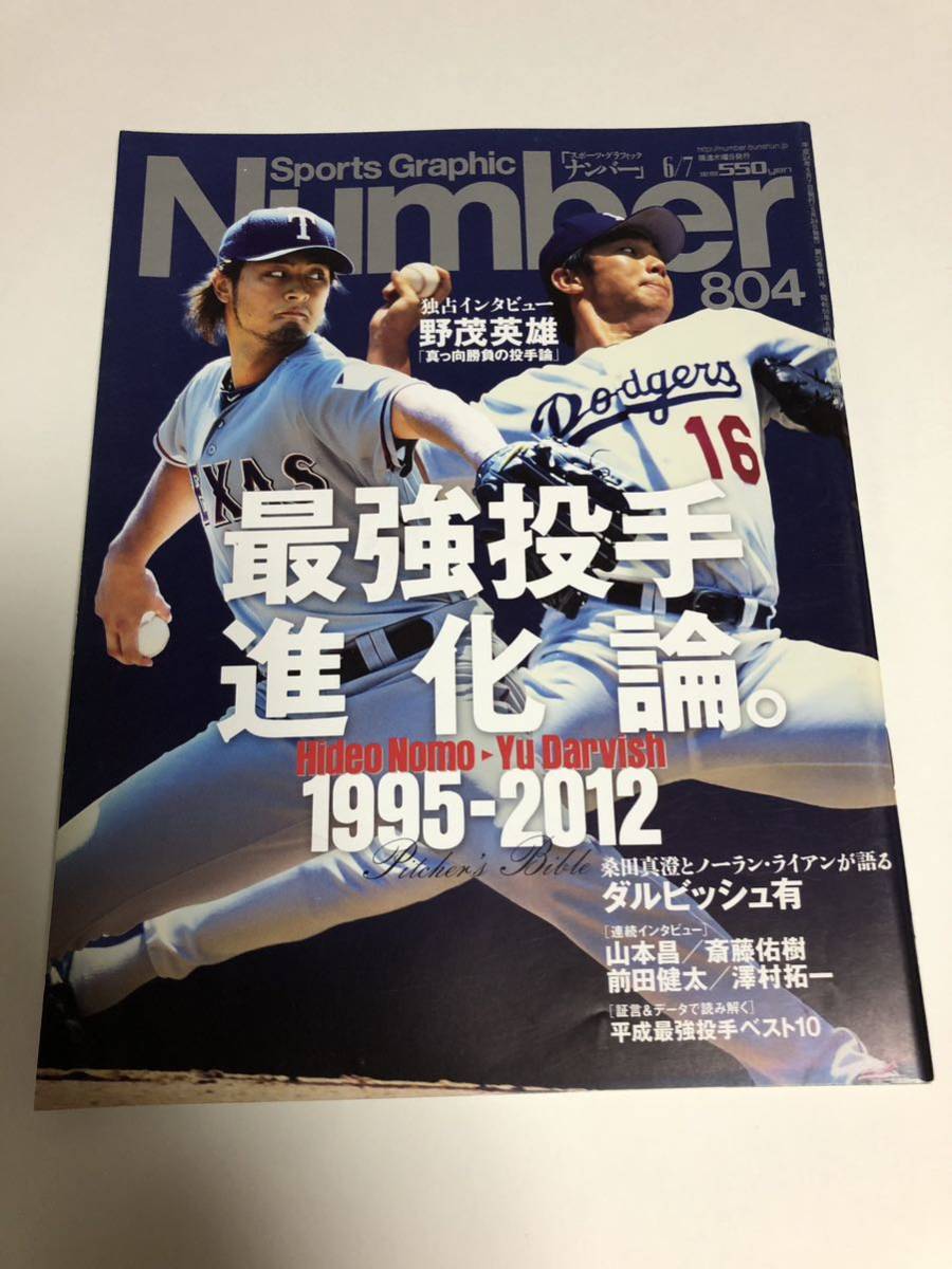 Number 804号 ナンバー 平成24年6月7日発行 【最強投手進化論。1995-2012】雑誌Sportsの画像1