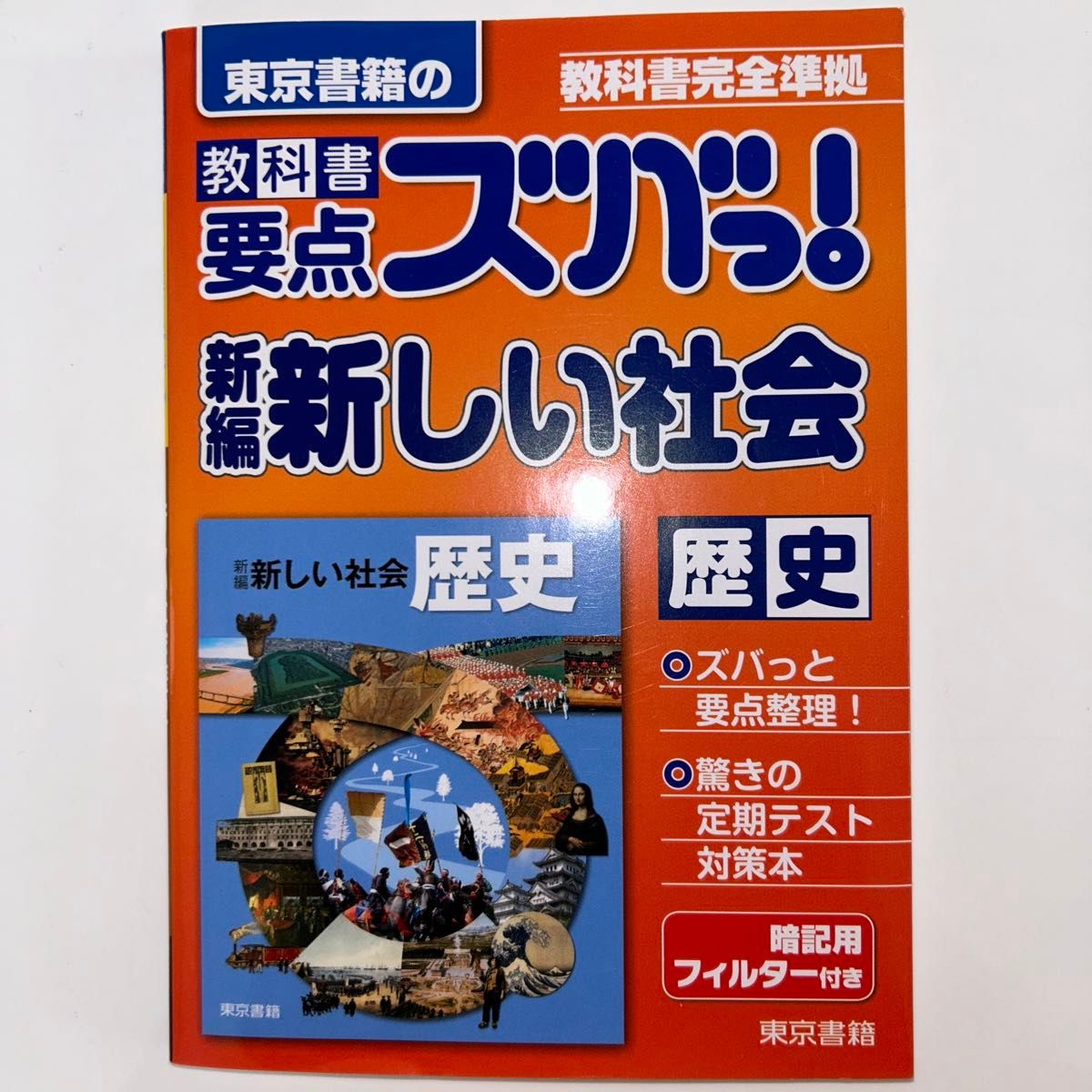 東京書籍　教科書要点スバっ！　新編新しい社会　歴史 