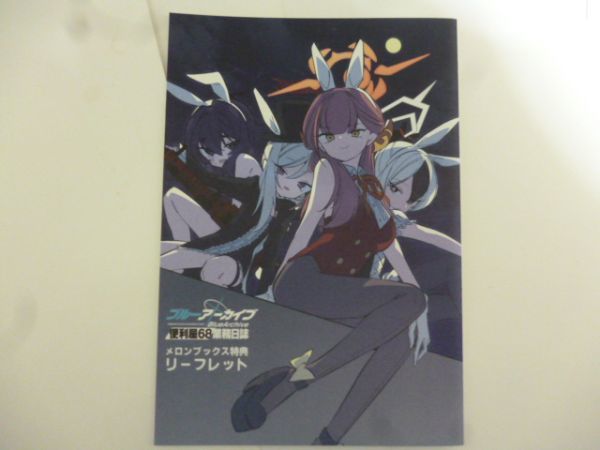 リーフレット ブルーアーカイブ 便利屋68業務日誌 2 メロンブックス特典 野際かえで 陸八魔アル 浅黄ムツキ ハルカ 鬼方カヨコ_画像1