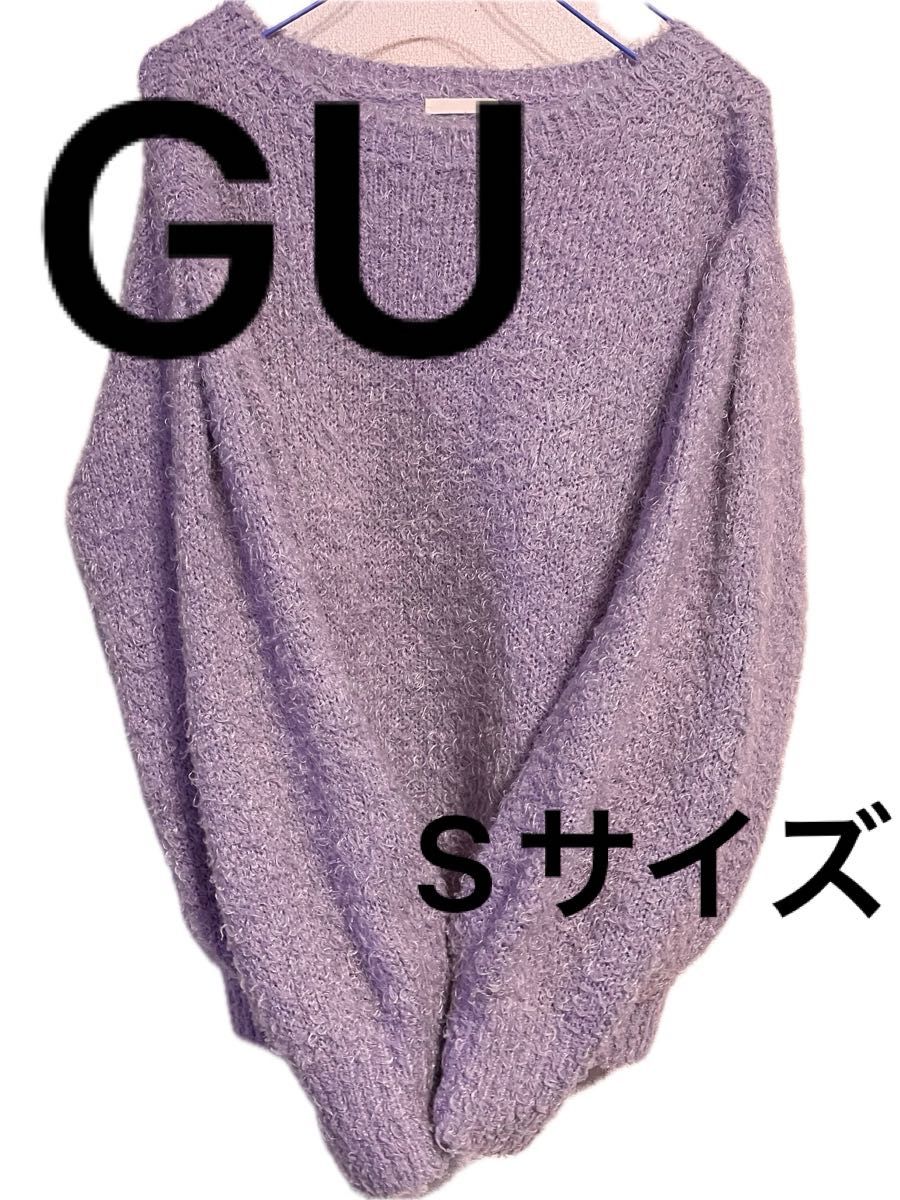 GU  ニット　セーター　トップス　藤色　Sサイズ　光沢シャギー風　フェザーヤーンニット　ボリューム袖　ぽわん袖