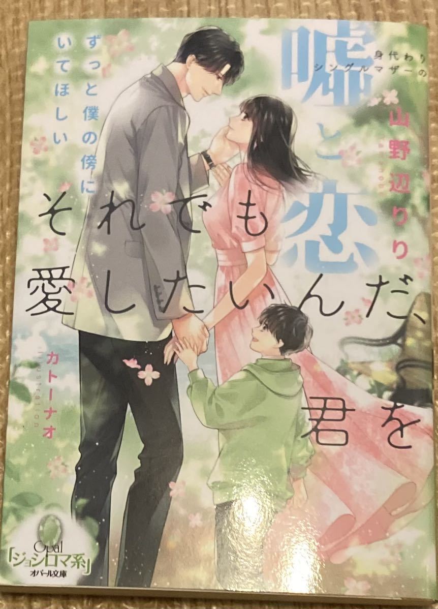 オパール文庫2023/10 それでも愛したいんだ、君を 身代わりシングルマザーの嘘と恋■山野辺りり 初版の画像1