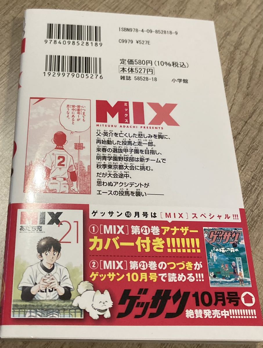 SSC2023/9　MIX－ミックスー21巻■あだち充　初版帯付　ゲッサン_画像2