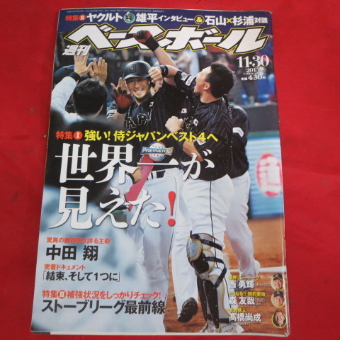 /sb15●週刊ベースボール2015.11.30　61侍ジャパン/中田翔/里崎智也/雄平/_画像1