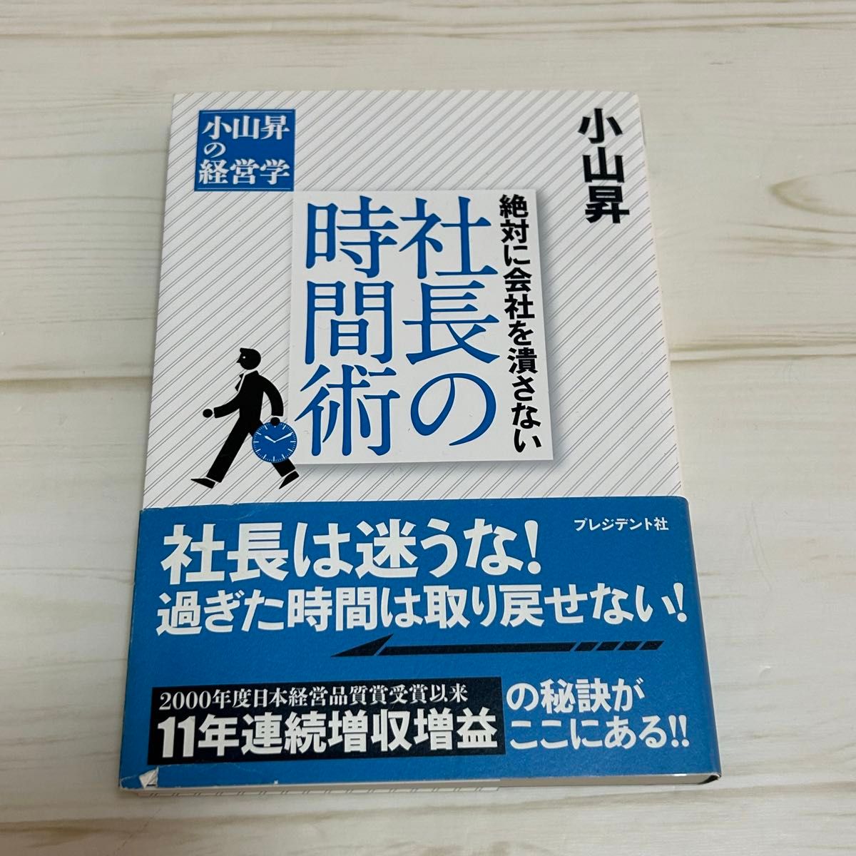 小山昇　ビジネス書　マネる仕事術　社長はなぜ、あなたを幹部にしないのか？　社長の時間術