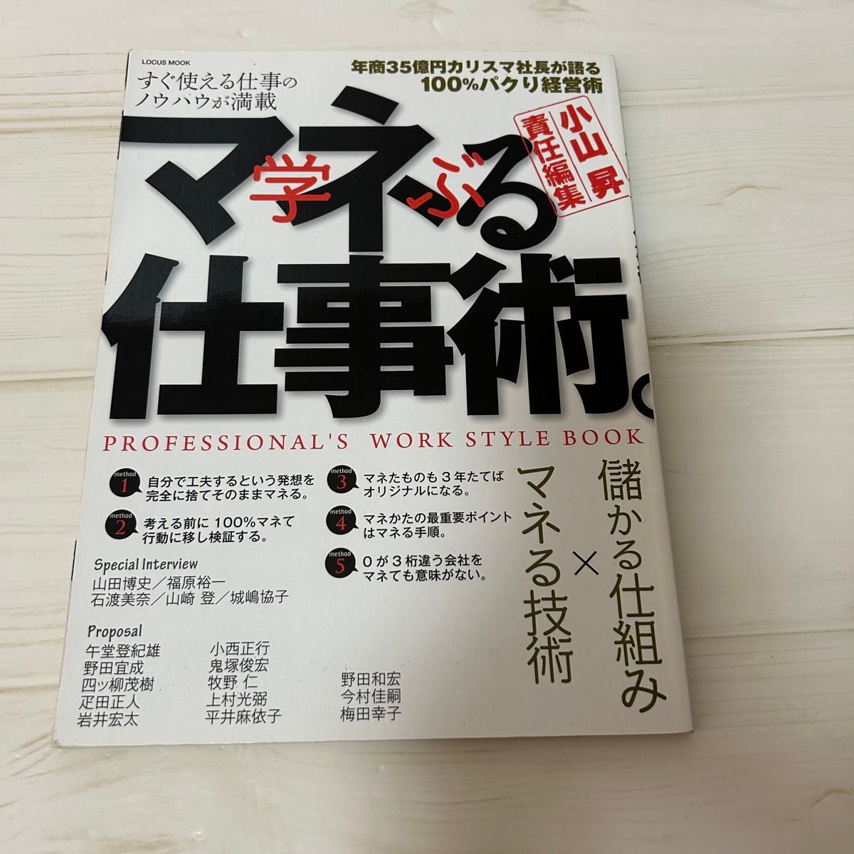 小山昇　ビジネス書　マネる仕事術　社長はなぜ、あなたを幹部にしないのか？　社長の時間術