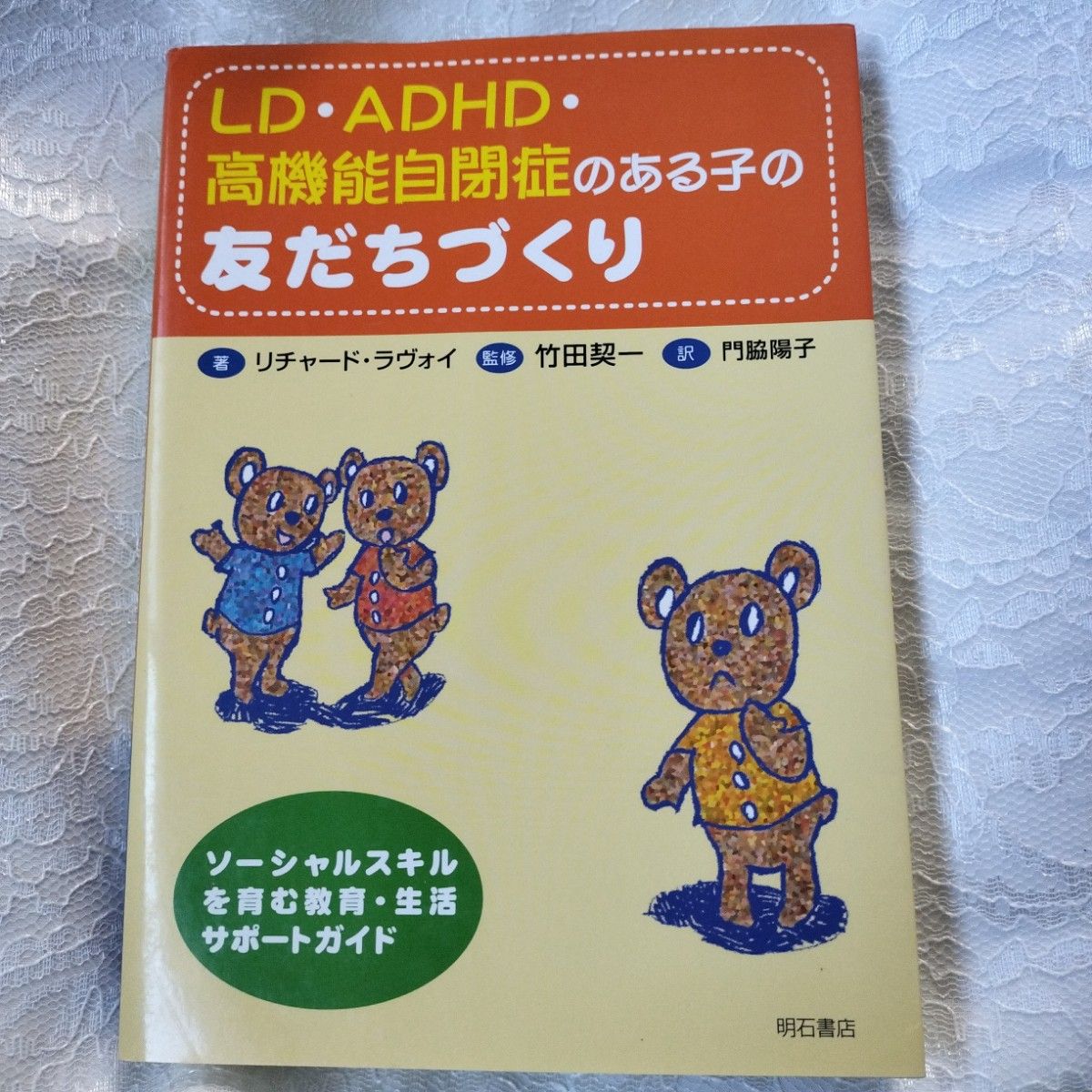 ＬＤ・ＡＤＨＤ・高機能自閉症のある子の友だちづくり　ソーシャルスキルを育む教育・生活サポートガイド リチャード・ラヴォイ／著