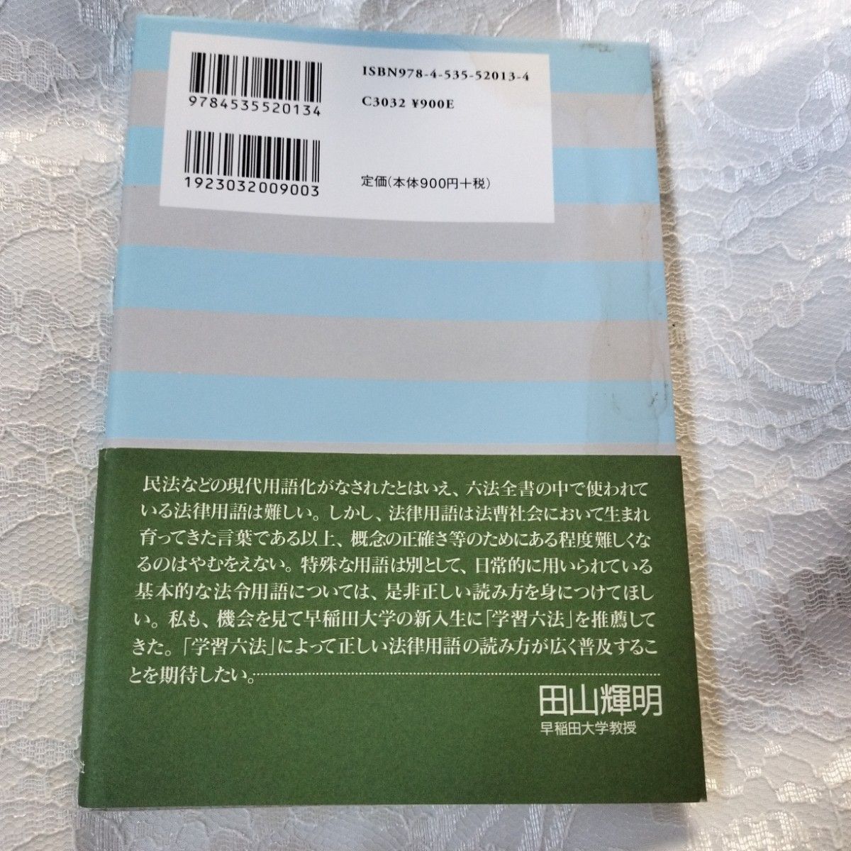 学習六法　憲法・民法・刑法 （第８版） 日本評論社編集部／編