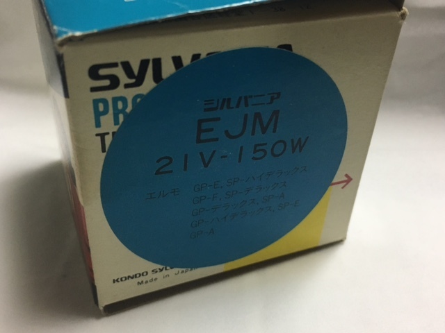 ■□ 未使用 難あり プロジェクターランプ SYLVNIA シルバニア EJM 21V-150W 現状品 / GP-E SP-ハイデラックス GP-F □■ 発送 定形外220円_画像2