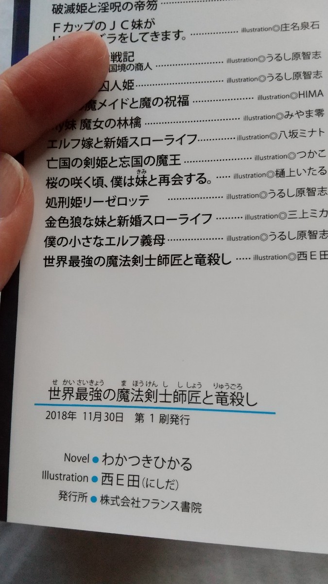 世界最強の魔法剣士師匠と竜殺し わかつきひかる 西Ｅ田 美少女文庫 ライトノベル