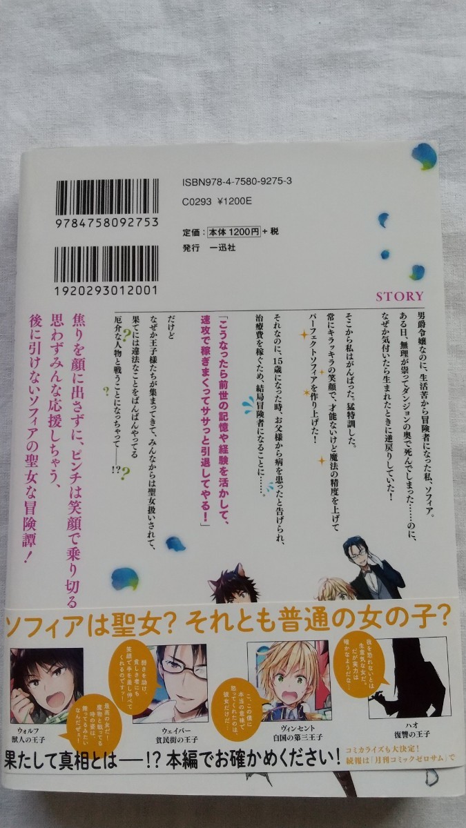 貧乏令嬢の勘違い聖女伝 お金のために努力してたら、王族ハーレムが出来ていました！？ 1巻 （一迅社ノベルス） 馬路まんじ／著