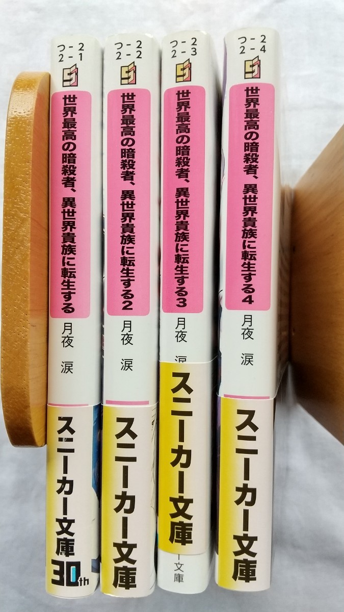 世界最高の暗殺者、異世界貴族に転生する 1/2/3/4巻 角川スニーカー文庫 月夜涙／著 小説 ライトノベル