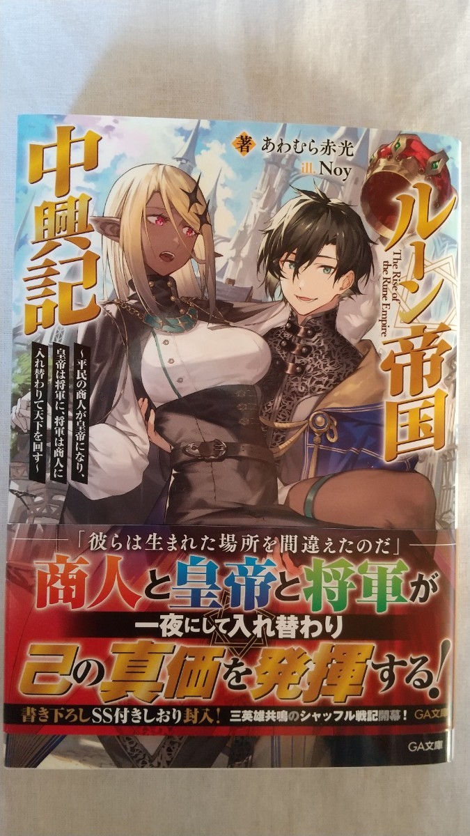 即決 ルーン帝国中興記 平民の商人が皇帝になり、皇帝は将軍に、将軍は商人に入れ替わりて天下を回す 1巻 ＧＡ文庫 あわむら赤光／著_画像1