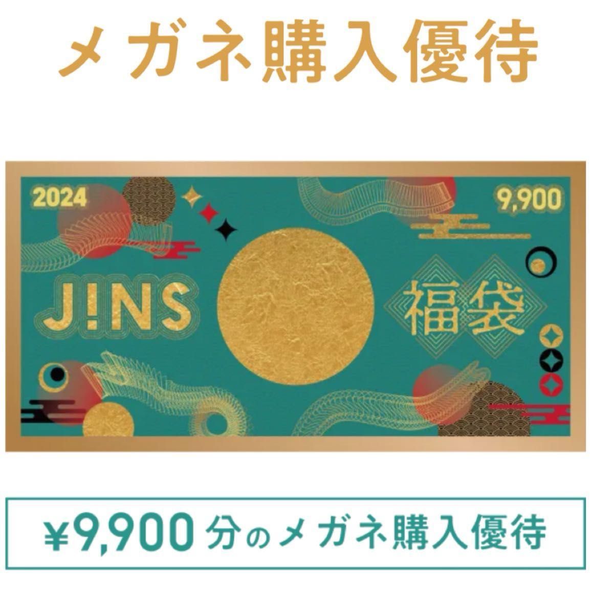 2024年JINS福袋の眼鏡優待券9900円分 新品｜Yahoo!フリマ（旧PayPay