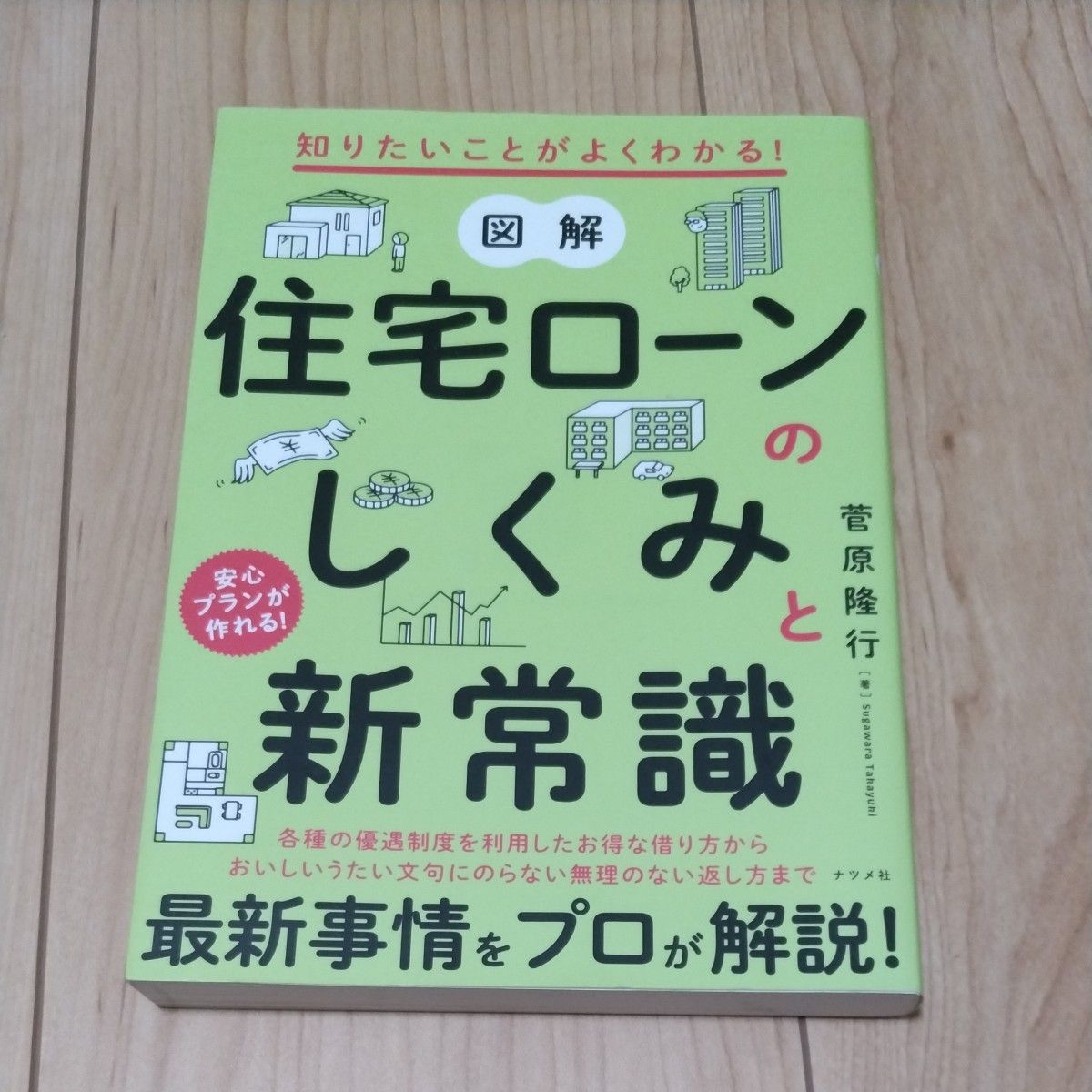 図解住宅ローンのしくみと新常識　知りたいことがよくわかる！　安心プランが作れる！ （知りたいことがよくわかる！） 菅原隆行／著